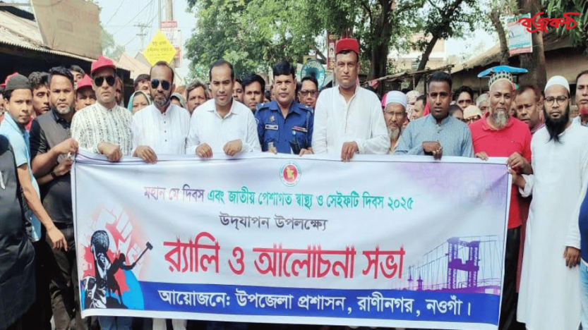 রাণীনগরে মহান মে দিবস পালিত