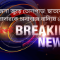 উপজেলা জুড়ে তোলপাড়! ছাতকে বৈধ ইজারাদারকে চাদাবাজ বা‌নি‌য়ে গ্রেপ্তার