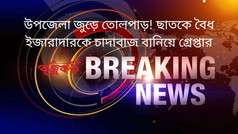 উপজেলা জুড়ে তোলপাড়! ছাতকে বৈধ ইজারাদারকে চাদাবাজ বা‌নি‌য়ে গ্রেপ্তার