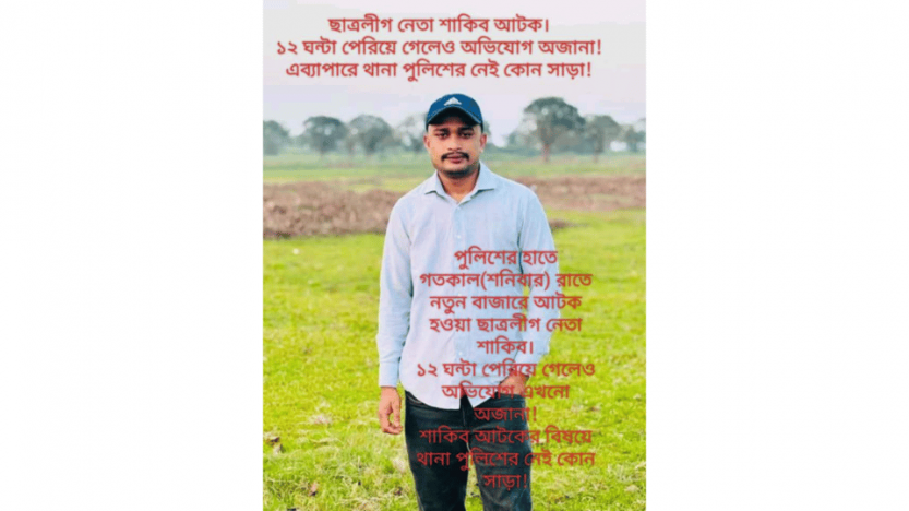 ১২ ঘন্টা পেরিয়ে গেলেও অভিযোগ অজানা!