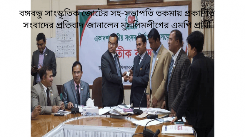 বঙ্গবন্ধু সাংস্কৃতিক জোটের সহ-সভাপতি তকমায় প্রকাশিত সংবাদের প্রতিবাদ জানালেন মুসলিমলীগের এমপি প্রার্থী