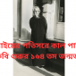 আত্রাইয়ের পতিসরে কাল পালিত হবে কবি গুরুর ১৬৪ তম জন্মজয়ন্তী