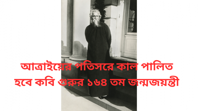 আত্রাইয়ের পতিসরে কাল পালিত হবে কবি গুরুর ১৬৪ তম জন্মজয়ন্তী