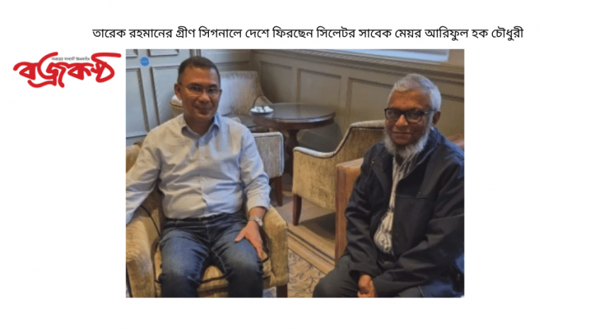 তারেক রহমানের গ্রীণ সিগনালে দেশে ফিরছেন সিলেটর সাবেক মেয়র আরিফুল হক চৌধুরী
