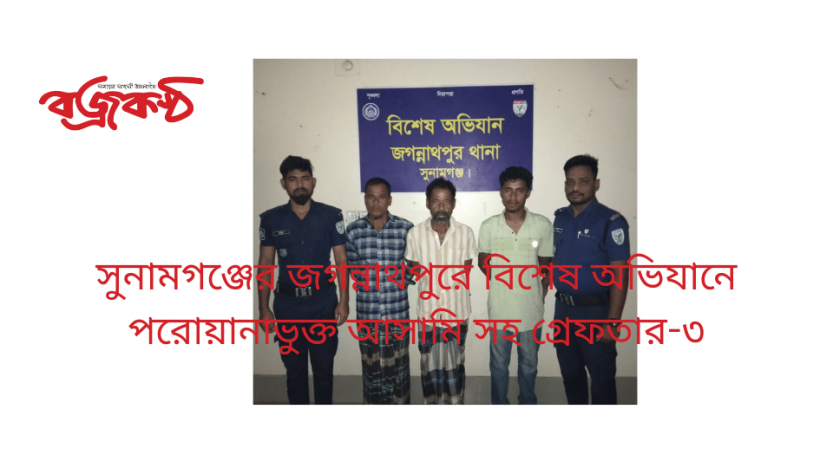 সুনামগঞ্জের জগন্নাথপুরে বিশেষ অভিযানে পরোয়ানাভুক্ত আসামি সহ গ্রেফতার-৩