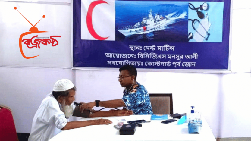 সেন্টমার্টিন দ্বীপের ১৮৪ জনকে বিনামূল্যে চিকিৎসা সহায়তা দিলো কোস্টগার্ড