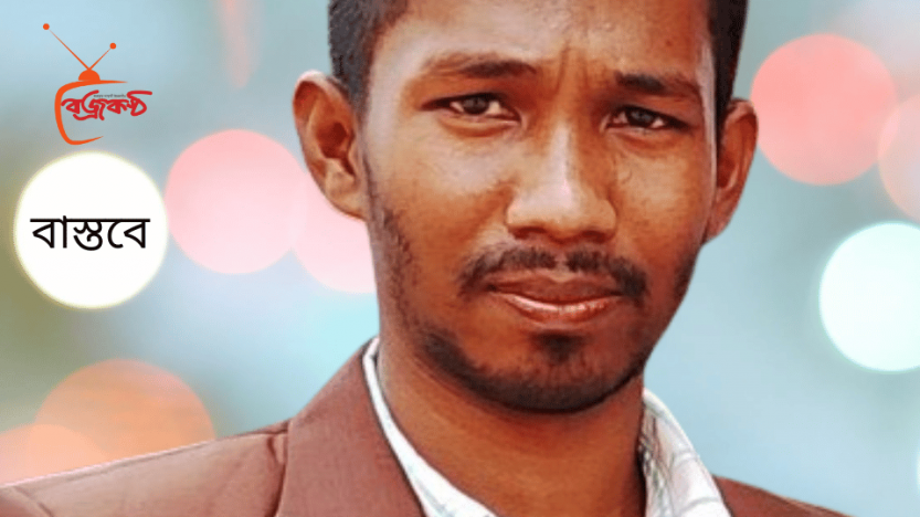 বাস্তবে-চন্দ্র রায়