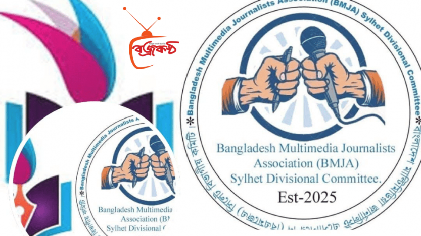 বাংলাদেশ মাল্টিমিডিয়া জার্নালিস্ট এসোসিয়েশন (বিএমজেএ) সুনামগঞ্জ জেলা কমিটির বিরুদ্ধে উদ্দেশ্যপ্রণোদিত অপপ্রচারে তীব্র নিন্দা ও প্রতিবাদ