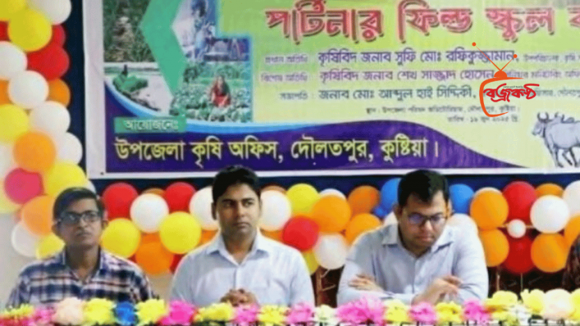দৌলতপুরে কৃষি সম্প্রসারণ অধিদপ্তরের উদ্যোগ  পার্টনার ফিল্ড স্কুল কংগ্রেস অনুষ্ঠিত