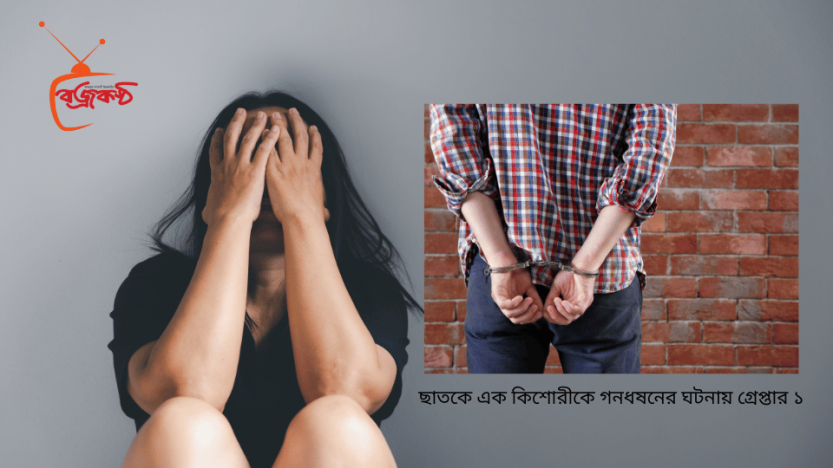 ছাত‌কে এক কি‌শোরী‌কে গনধষ‌নের ঘটনায় গ্রেপ্তার ১