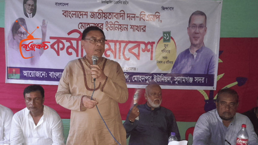 সুনামগঞ্জ সদর উপজেলার মোহনপুর  ইউনিয়নে বিএনপির কর্মী সভা সম্পন্ন