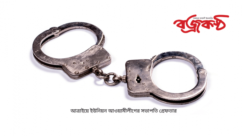 আত্রাইয়ে ইউনিয়ন আওয়ামীলীগের সভাপতি গ্রেফতার