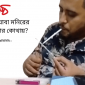 ছাত‌কে ইয়াবা মনিরের খুটির জোর কোথায়?