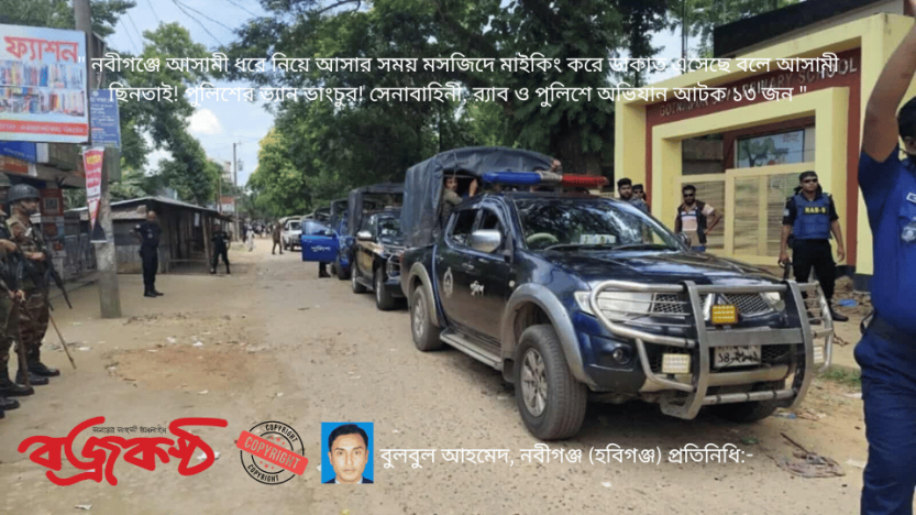 ” নবীগঞ্জে আসামী ধরে নিয়ে আসার সময় মসজিদে মাইকিং করে ডাকাত এসেছে বলে আসামী ছিনতাই! পুলিশের ভ্যান ভাংচুর! সেনাবাহিনী, র‌্যাব ও পুলিশে অভিযান আটক ১৩ জন “
