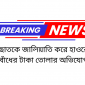 ছাত‌কে জালিয়াতি করে হাওরে বাঁধের টাকা তোলার অ‌ভি‌যোগ