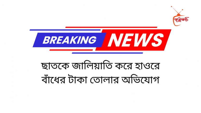 ছাত‌কে জালিয়াতি করে হাওরে বাঁধের টাকা তোলার অ‌ভি‌যোগ