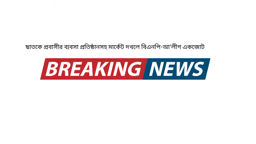 ছাতকে প্রবাসীর ব্যবসা প্রতিষ্ঠানসহ মার্কেট দখলে বিএনপি-আ’লীগ একজোট