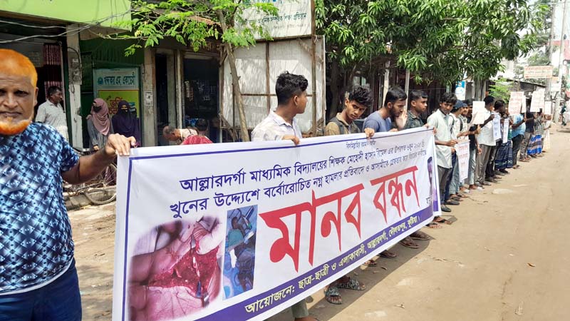 আল্লারদর্গা মাধ্যমিক বিদ্যালয়ে শিক্ষক রিমেলকে হত্যা চেষ্টার আসামীকে গ্রেফতার ও বিচারের দাবীতে মানব বন্ধন