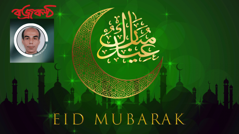 “Eid Mubarak - #voiceofsyedmizan #SyedMizan #BojrokonthoNews