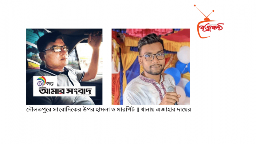দৌলতপুরে সাংবাদিকের উপর হামলা ও মারপিট ॥ থানায় এজাহার দায়ের