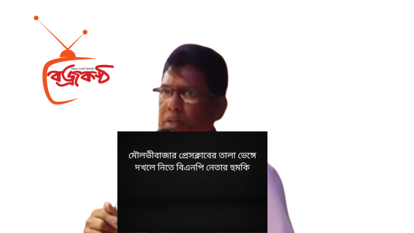 মৌলভীবাজার প্রেসক্লাবের তালা ভেঙ্গে দখলে নিতে বিএনপি নেতার হুমকি