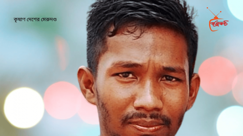 কৃষাণ দেশের মেরুদণ্ড