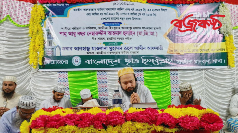 ছারছীনা মাদ্রাসার কামিল’২৩ শিক্ষাবর্ষের ছাত্রদের দোয়া ও কামিল’২৪ শিক্ষাবর্ষের ছাত্রদের সবক প্রদান অনুষ্ঠান অনুষ্ঠিত