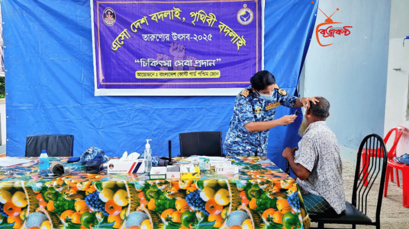 কোস্টগার্ডের আয়োজনে “তারুণ্যের উৎসব” শীর্ষক মেডিকেল ক্যাম্পেইন অনুষ্ঠিত