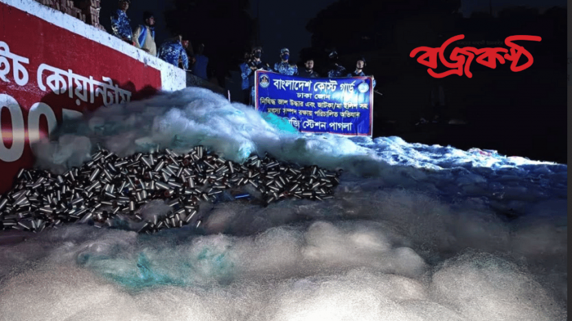 মুন্সীগঞ্জে কোস্টগার্ডের অভিযানে অবৈধ   কারেন্ট জাল-সুতার রিল জব্দ