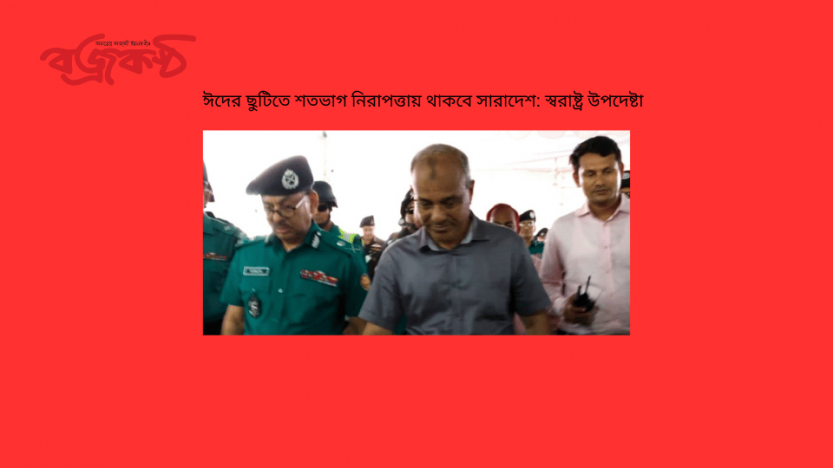 ঈদের ছুটিতে শতভাগ নিরাপত্তায় থাকবে সারাদেশ: স্বরাষ্ট্র উপদেষ্টা