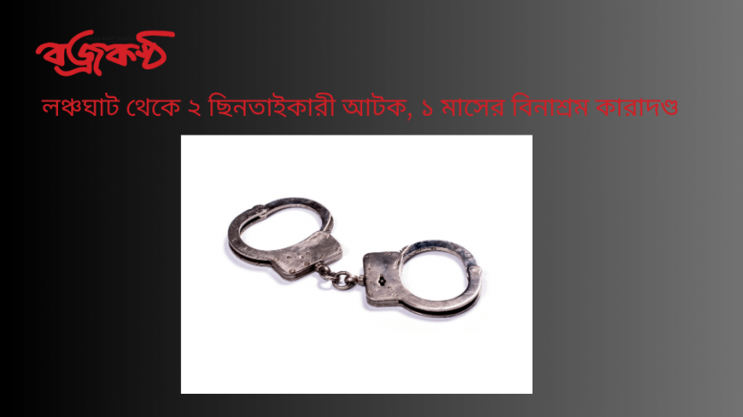 লঞ্চঘাট থেকে ২ ছিনতাইকারী আটক, ১ মাসের বিনাশ্রম কারাদণ্ড