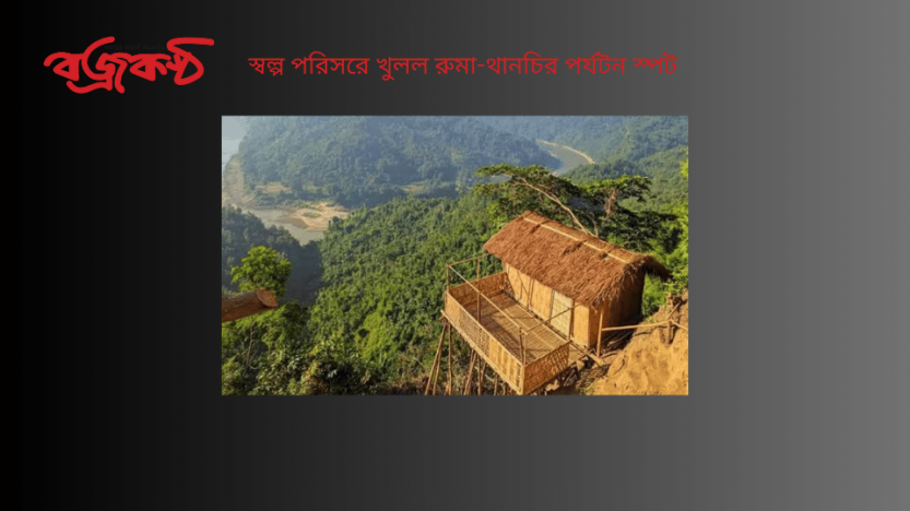 স্বল্প পরিসরে খুলল রুমা-থানচির পর্যটন স্পট