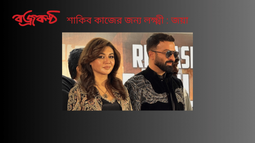শাকিব কাজের জন্য লক্ষ্মী : জয়া