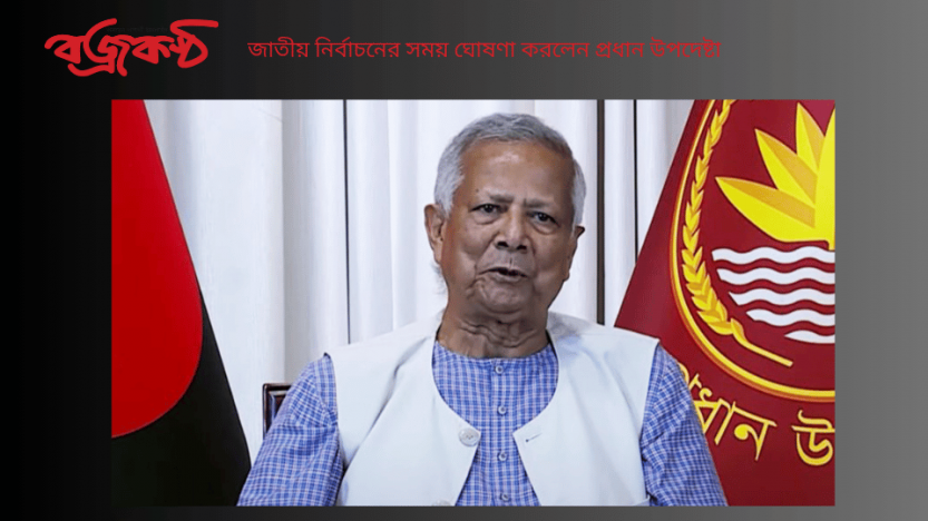 জাতীয় নির্বাচনের সময় ঘোষণা করলেন প্রধান উপদেষ্টা