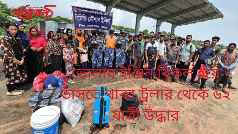 ভোলায় ইঞ্জিন বিকল হয়ে ভাসতে থাকা ট্রলার থেকে ৬২ যাত্রী উদ্ধার