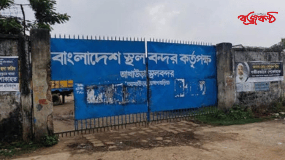 আখাউড়া স্থলবন্দরে ৪ দিন আমদানি-রপ্তানি বন্ধ
