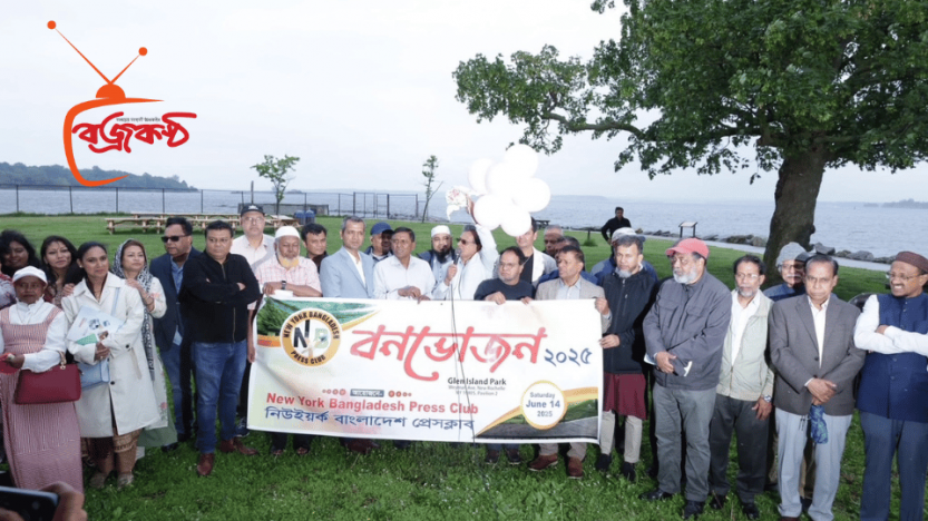 নিউইয়র্ক বাংলাদেশ প্রেসক্লাবের বনভোজন অনুষ্ঠিত।