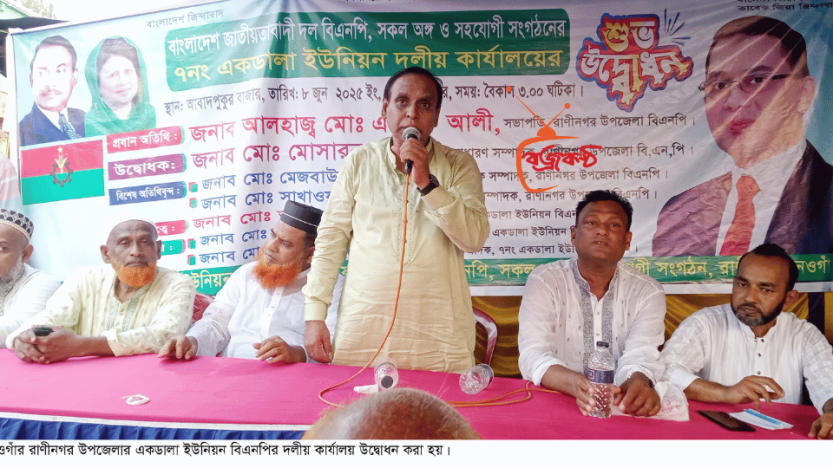 রাণীনগরে একডালা ইউনিয়ন বিএনপির দলীয় কার্যালয়ের উদ্বোধন