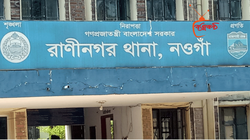 রাণীনগরে পুলিশের অভিযানে দুইজন মাদক ব্যবসায়ী গ্রেফতার