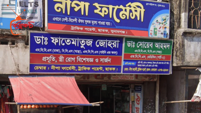 ছাতকে গাইনি ডাক্তার ও ফার্মেসির বিরুদ্ধে অ‌তি‌রিক্ত ফি না‌মে সিন্ডিকেটের অভিযোগ