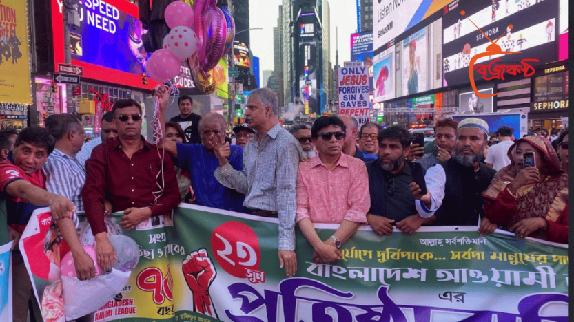 টাইমস স্কোয়ারে আওয়ামী লীগের ৭৬তম প্রতিষ্ঠাবার্ষিকী পালন।
