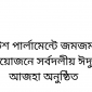 স্কটিশ পার্লামেন্টে জমজমাট আয়োজনে সর্বদলীয় ঈদুল আজহা অনু‌ষ্ঠিত