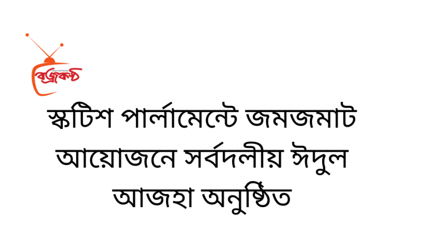 স্কটিশ পার্লামেন্টে জমজমাট আয়োজনে সর্বদলীয় ঈদুল আজহা অনু‌ষ্ঠিত