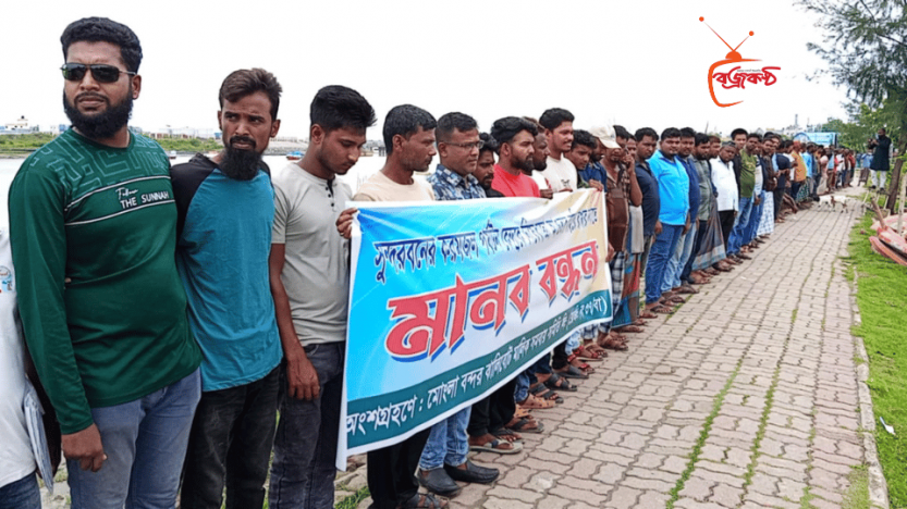 সুন্দরবনের করমজলে পর্যটক প্রবেশের অনুমতির দাবিতে মোংলায়  মানববন্ধন