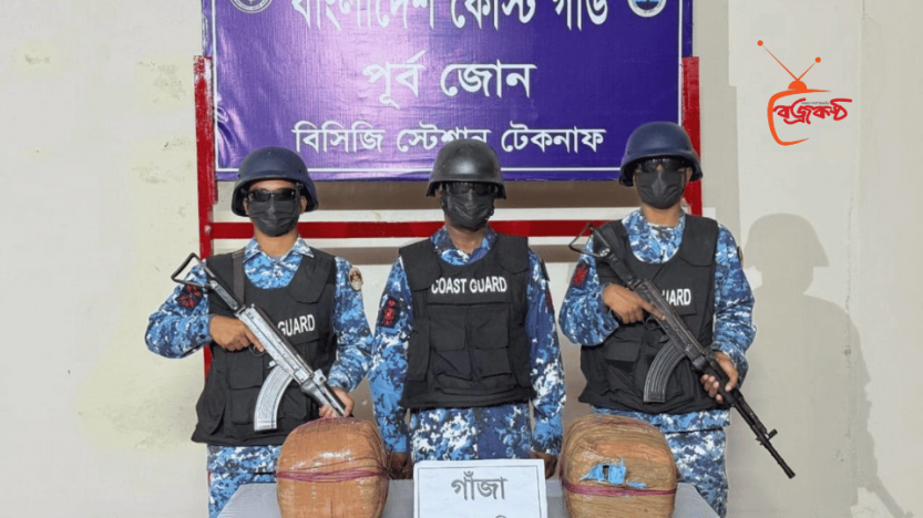 টেকনাফে কোস্টগার্ডের অভিযানে ১০ কেজি গাঁজা জব্দ