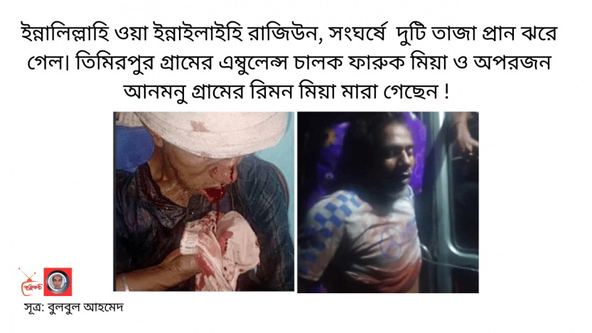 নবীগঞ্জে ভয়াবহ সাম্প্রদায়িক সংঘর্ষে কয়েক হাজার মানুষ! আহত কয়েক শতাধিক! দোকানপাঠ  ও হাসপাতাল ভাংচুর- লুটপাট! কোটি টাকার ক্ষয়- ক্ষতি! দুই গ্রামের দুইজন নিহত! সেনা মোতায়েন