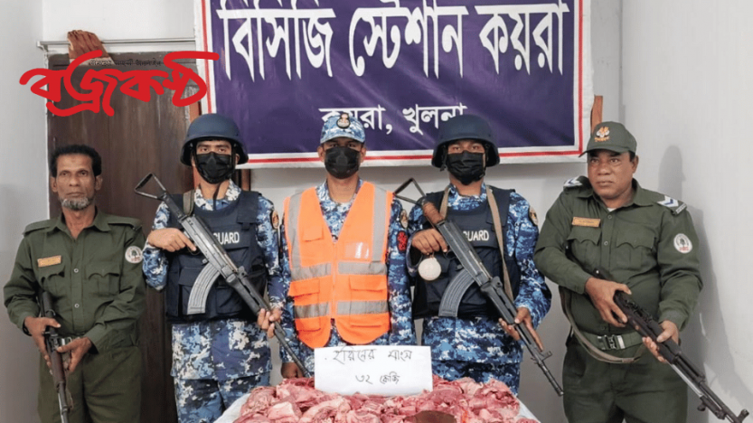 সুন্দরবনে কোস্টগার্ডের অভিযানে ৩২ কেজি হরিণের মাংস জব্দ