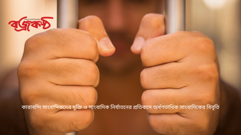 কারাবন্দি সাংবাদিকদের মুক্তি ও সাংবাদিক নির্যাতনের প্রতিবাদে অর্ধশতাধিক সাংবাদিকের বিবৃতি