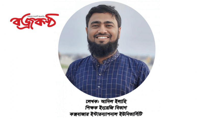 কক্সবাজারের স্কুল, কলেজ ও বিশ্ববিদ্যালয়ে পাঠ্যবইয়ের বাইরে পাঠাভ্যাস গড়ার গুরুত্ব