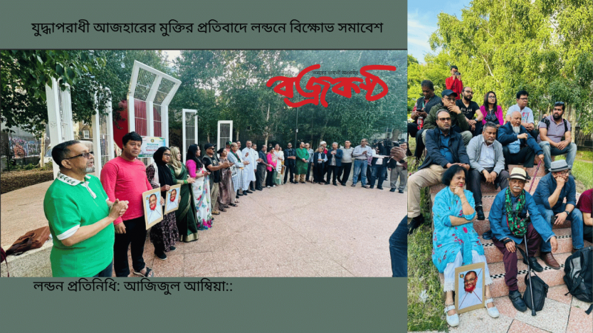 যুদ্ধাপরাধী আজহারের মুক্তির প্রতিবাদে লন্ডনে বিক্ষোভ সমাবেশ